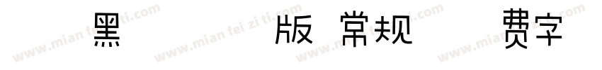 越卓黑体 喷漆版 常规字体转换